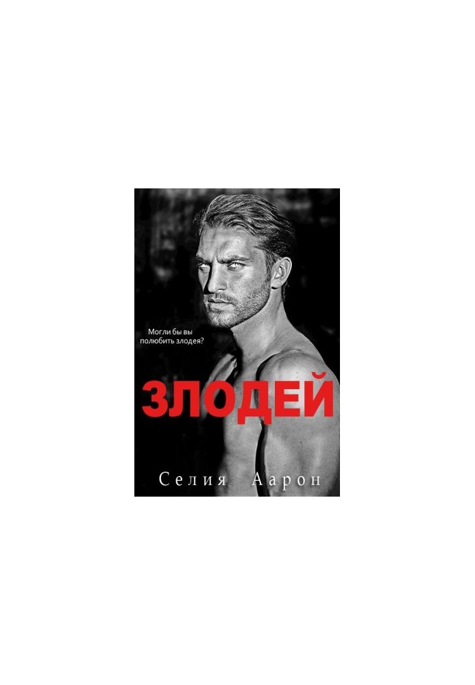 Злодей