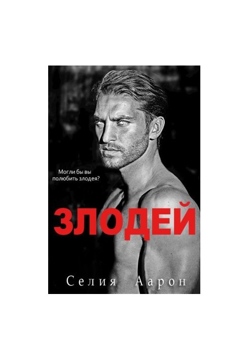Злодей