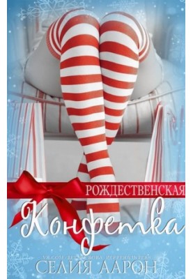 Рождественская конфетка