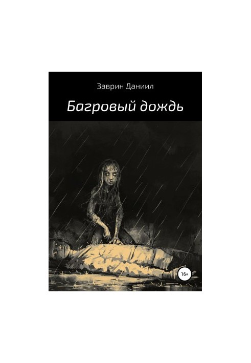 Багряний дощ
