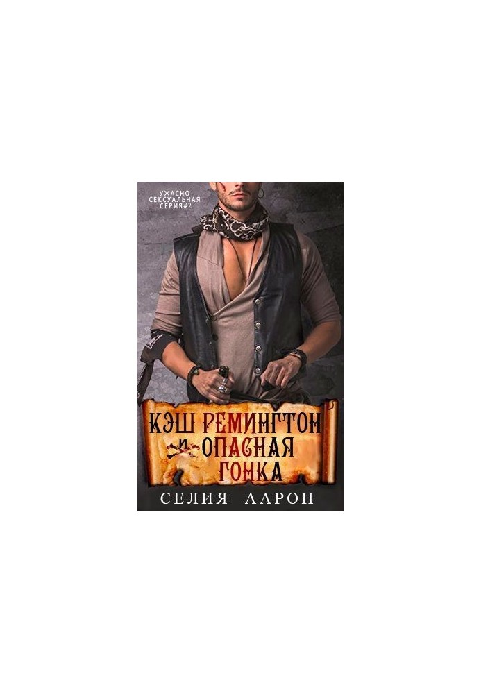 Cash Remington and the Dangerous Race [LP]