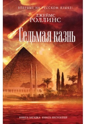 Седьмая казнь