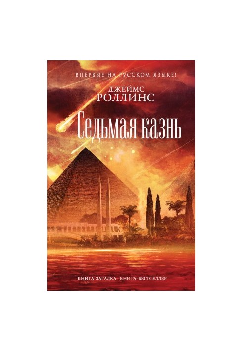 Седьмая казнь