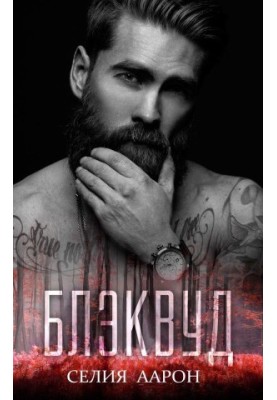 Блэквуд (ЛП)