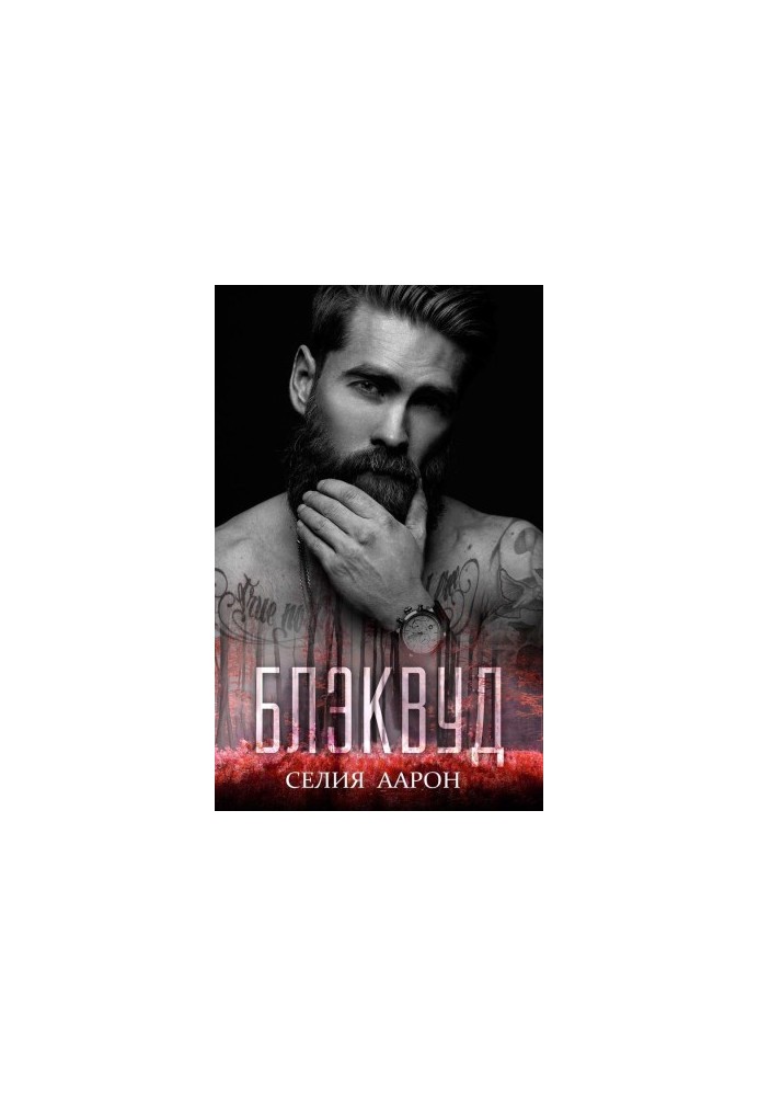 Блэквуд (ЛП)