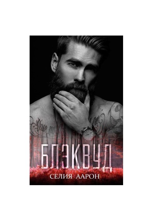Блэквуд (ЛП)