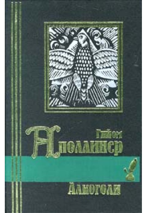 Бестиарий, или Кортеж Орфея с примечаниями Гийома Аполлинера