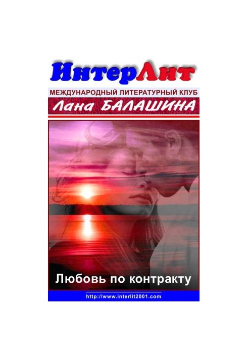 Кохання за контрактом