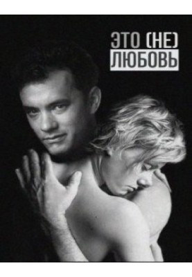 This is (not) love.