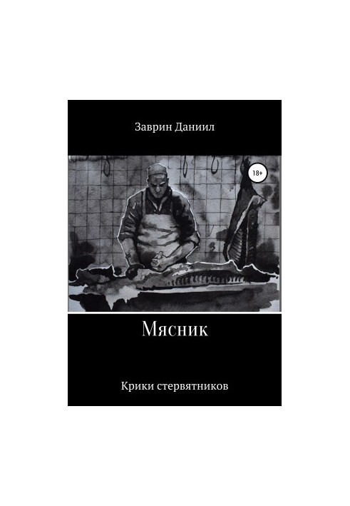 Мясник