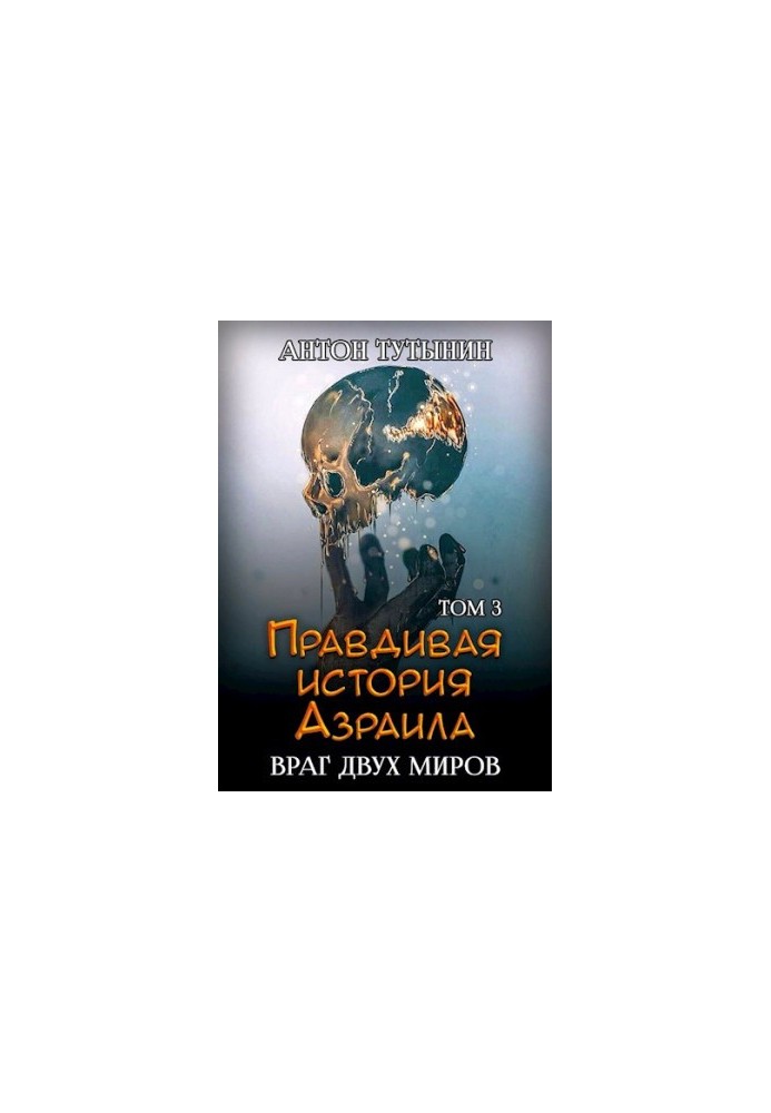 Правдива історія Азраїла. Ворог двох світів. Том 3.