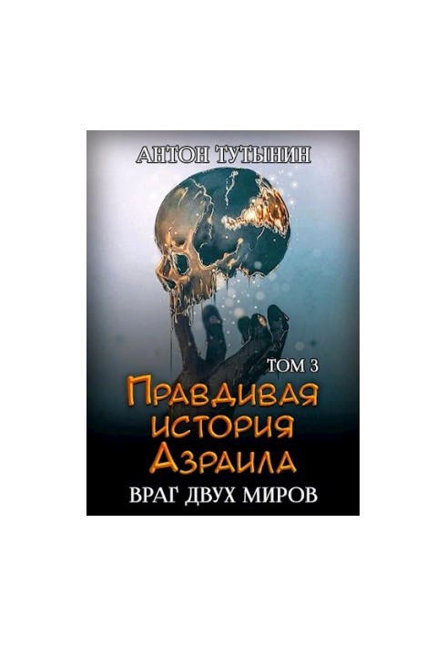 Правдива історія Азраїла. Ворог двох світів. Том 3.