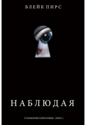 Наблюдая: Становление Райли Пейдж – книга №1