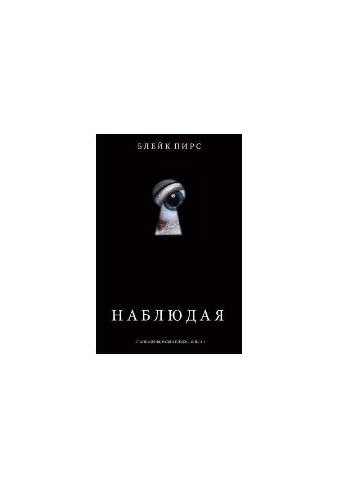 Наблюдая: Становление Райли Пейдж – книга №1