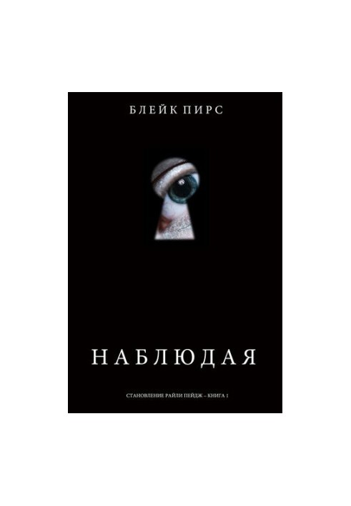 Наблюдая: Становление Райли Пейдж – книга №1
