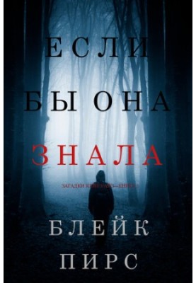 Якби вона знала: Загадки Кейт Уайз — Книга 1