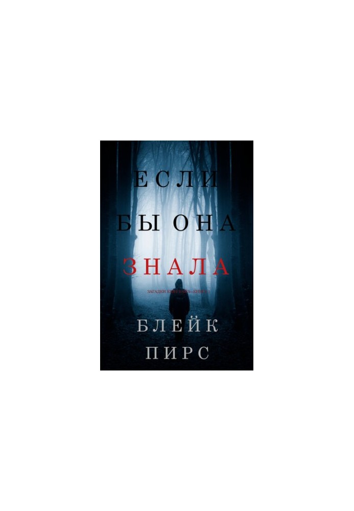 Якби вона знала: Загадки Кейт Уайз — Книга 1