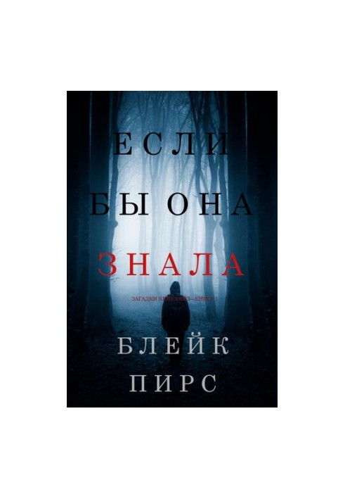 Якби вона знала: Загадки Кейт Уайз — Книга 1