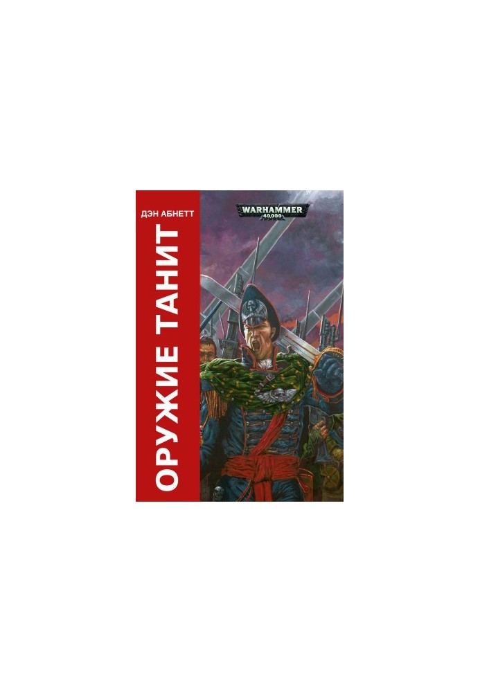 Оружие Танита (ЛП)