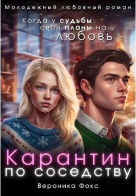 Карантин по соседству