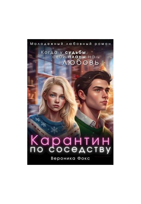 Карантин по соседству