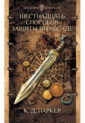 Шестнадцать способов защиты при осаде