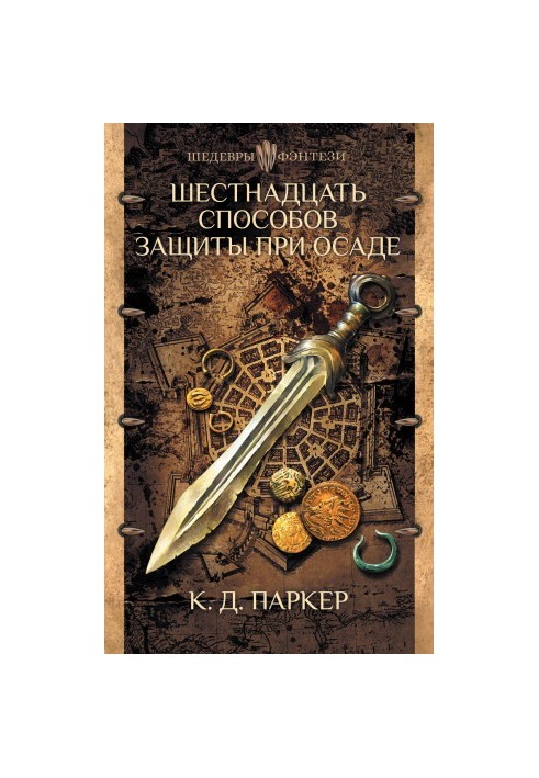Шестнадцать способов защиты при осаде