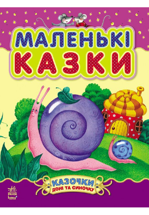 Маленькі казки