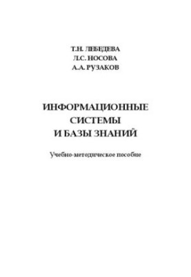 Информационные системы и базы знаний