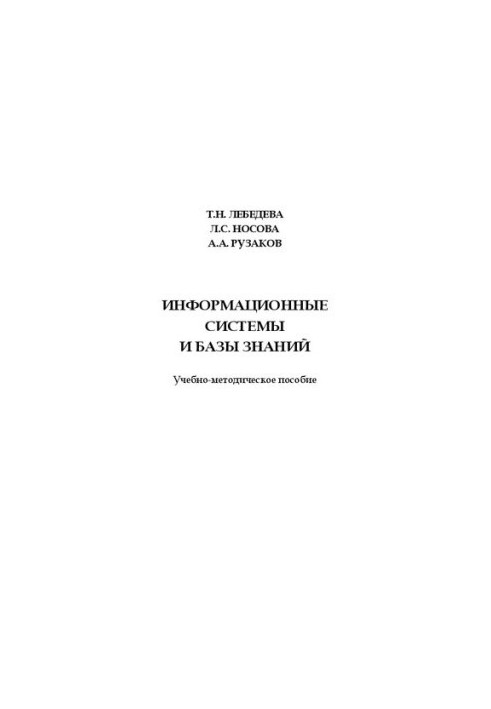Информационные системы и базы знаний