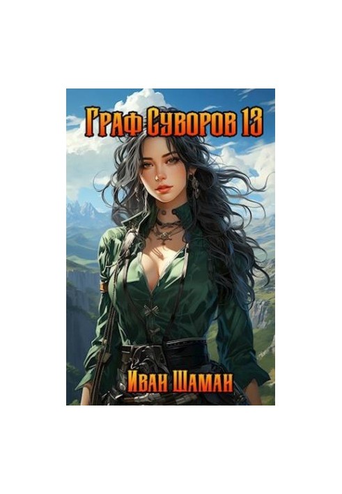 Count Suvorov. Volume 13