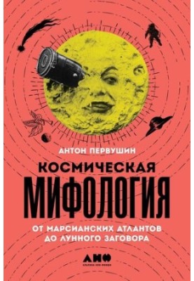 Cosmic Mythology: From the Martian Atlanteans to the Lunar Conspiracy