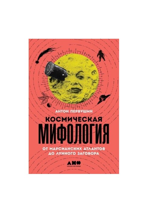 Cosmic Mythology: From the Martian Atlanteans to the Lunar Conspiracy