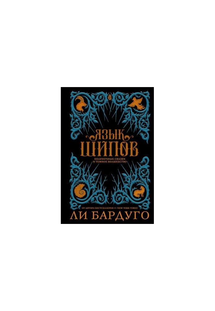 Мова шипів