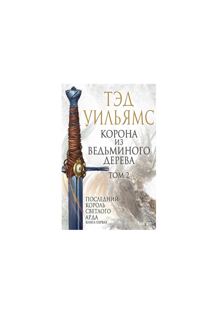 Корона з відьминого дерева. Том 2