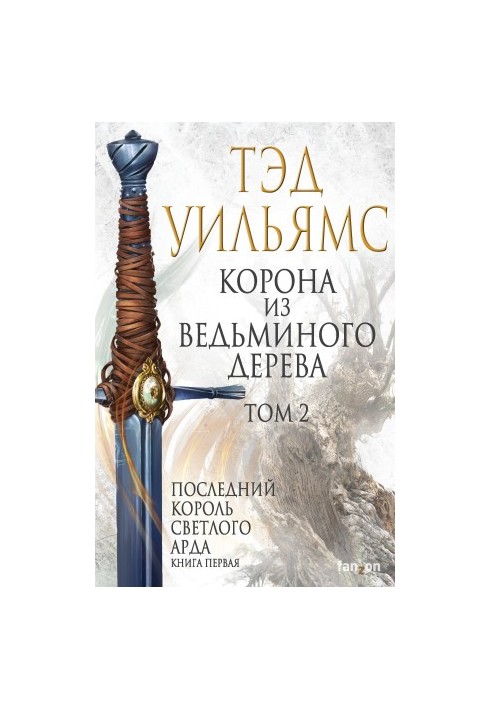 Корона з відьминого дерева. Том 2