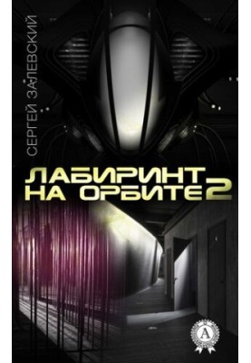 Лабиринт на орбите 2