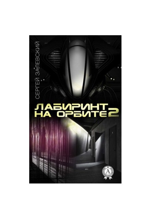 Лабиринт на орбите 2
