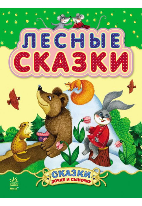 Лесные сказки