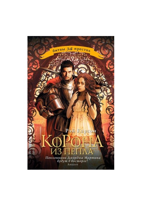 Корона из пепла