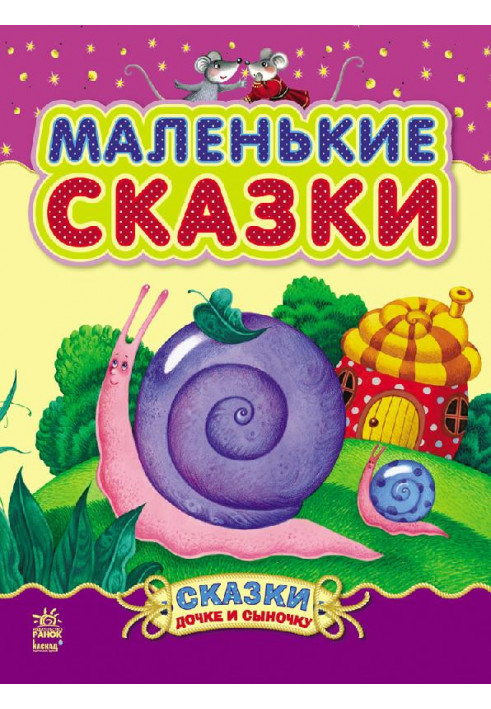 Маленькие сказки