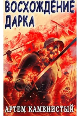 Піднесення Дарка (Екс-3)