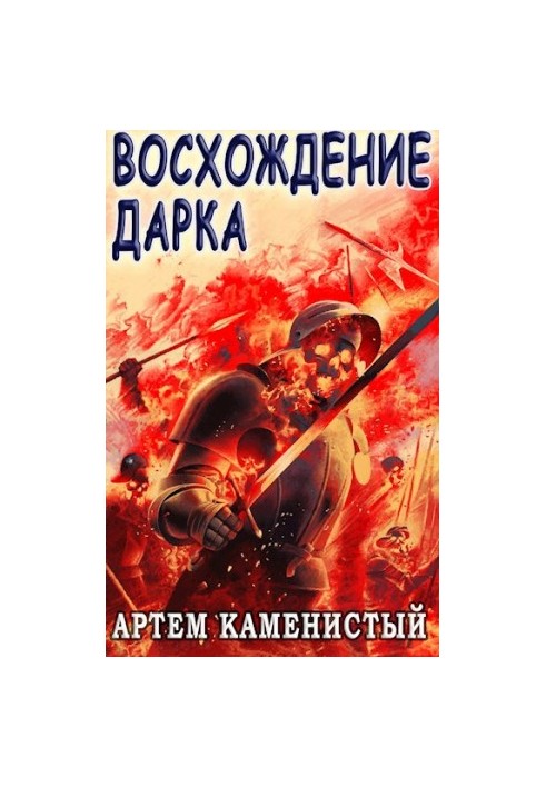 Піднесення Дарка (Екс-3)