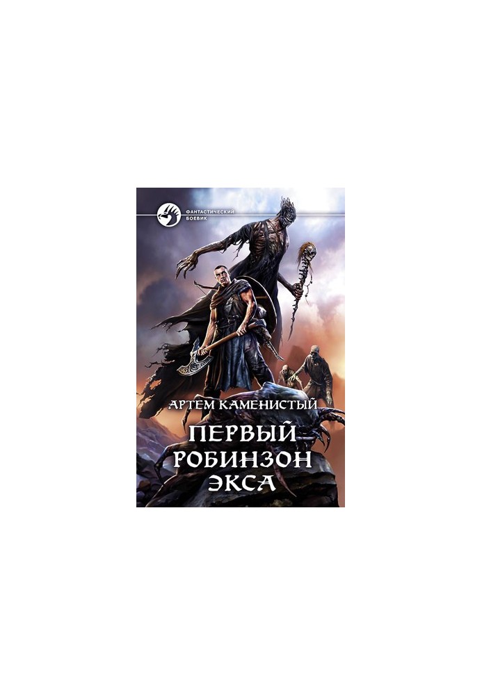 Первый робинзон Экса