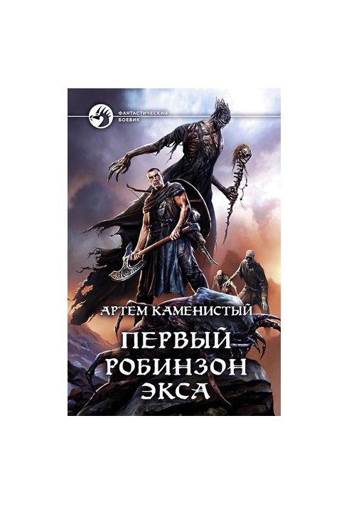 Первый робинзон Экса