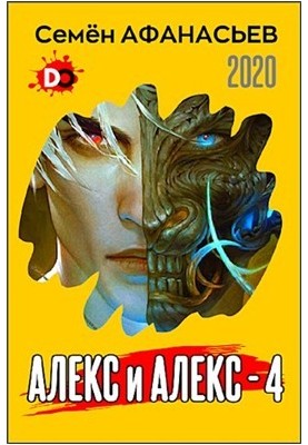 Олекс і Олекс 4