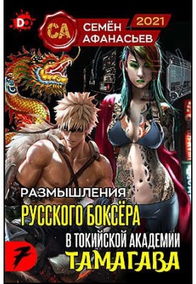 Роздуми російського боксера в токійській академії Тамагава, 7