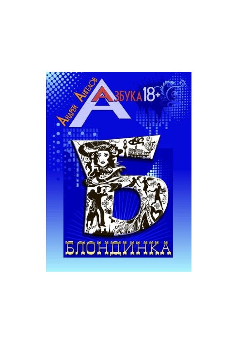 Блондинка
