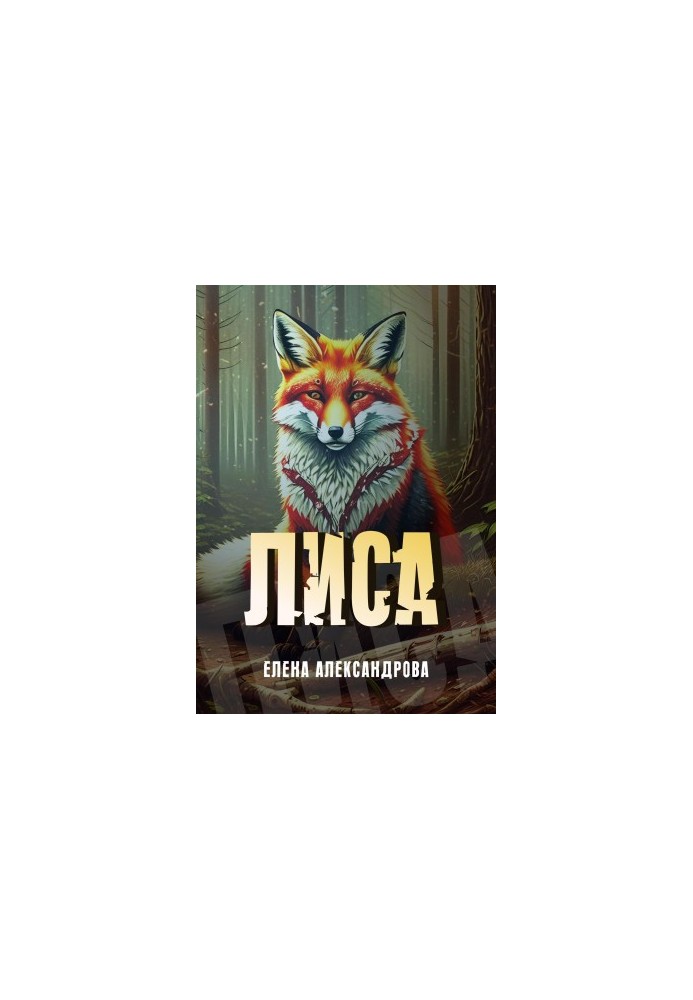 Лиса