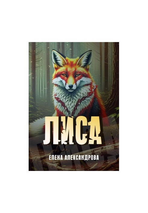 Лиса